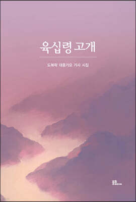 육십령 고개