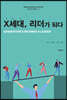 X세대, 리더가 되다