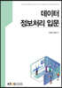 데이터정보처리입문