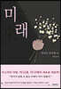 미래