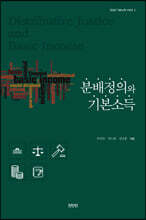 분배정의와 기본소득