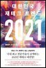 2021 대한민국 재테크 트렌드