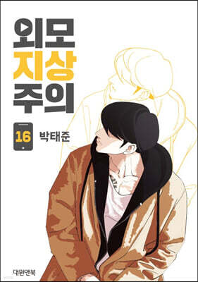 외모지상주의 16