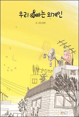 우리 아빠는 외계인