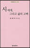 시에게, 그리고 삶의 고백