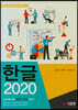한글 2020
