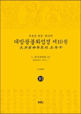 독송본 한문·한글역 대방광불화엄경 제10권