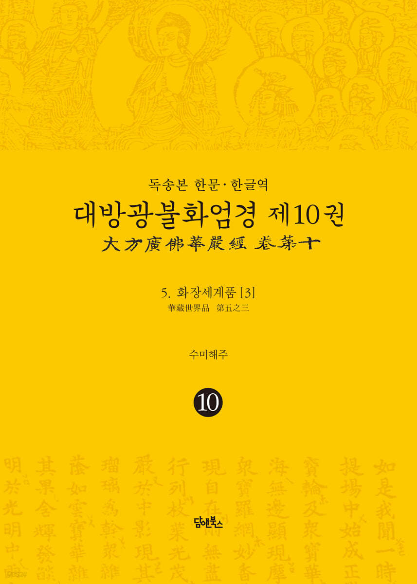 독송본 한문&#183;한글역 대방광불화엄경 제10권