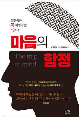마음의 함정