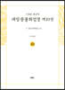사경본 한글역 대방광불화엄경 제10권