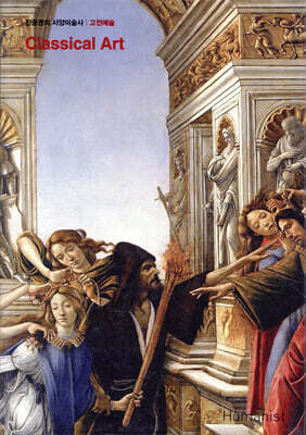 진중권의 서양미술사 : 고전예술