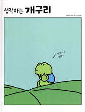 생각하는 개구리