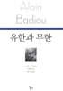 유한과 무한