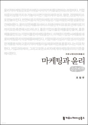 마케팅과 윤리 (큰글씨책)