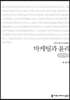 마케팅과 윤리 (큰글씨책)