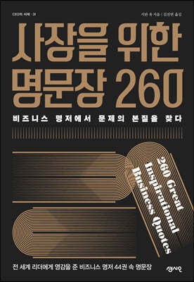 사장을 위한 명문장 260