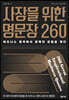 사장을 위한 명문장 260