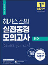 2021 해커스소방 실전동형모의고사 영어