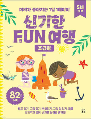 신기한 FUN 여행 초급편 (5세 이상)