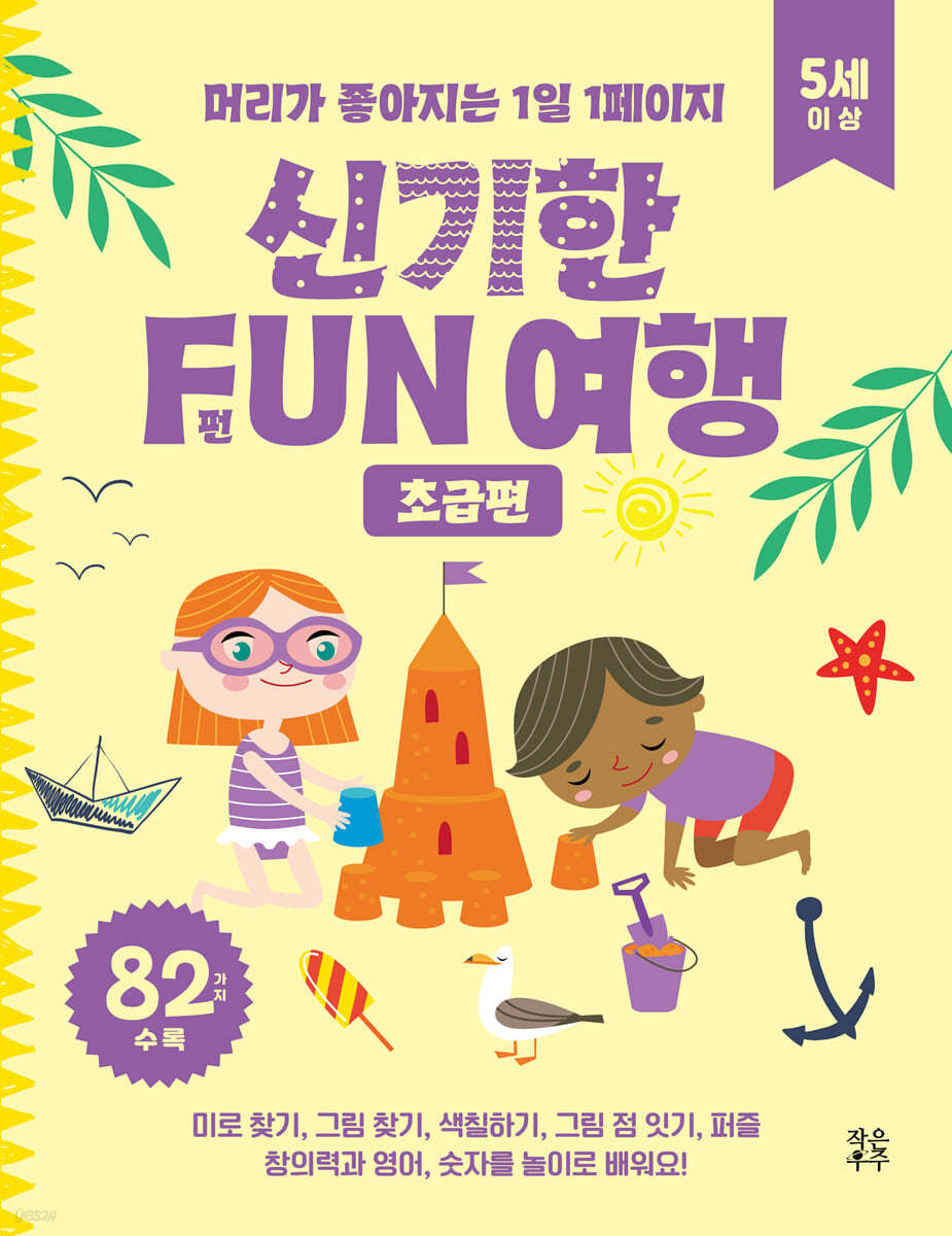 신기한 FUN 여행 초급편 (5세 이상)