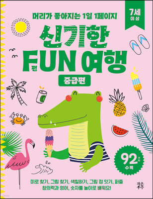 신기한 FUN 여행 중급편 (7세 이상)