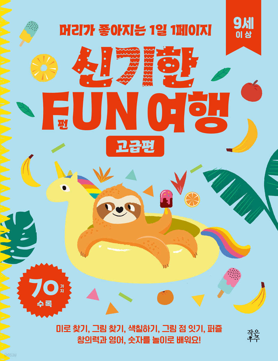 신기한 FUN 여행 고급편 (9세 이상)