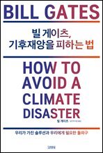 빌 게이츠, 기후재앙을 피하는 법
