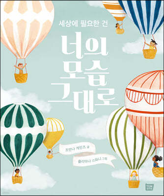 세상에 필요한 건 너의 모습 그대로