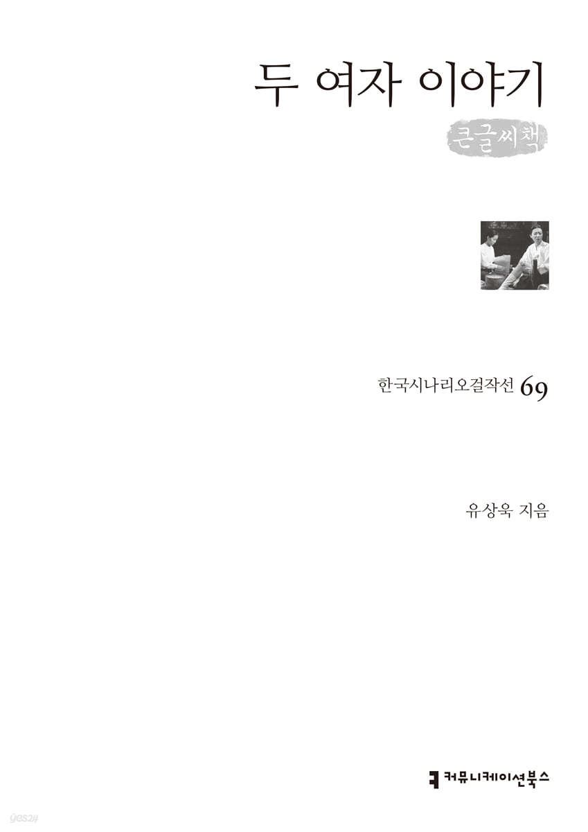 두 여자 이야기 (큰글씨책)