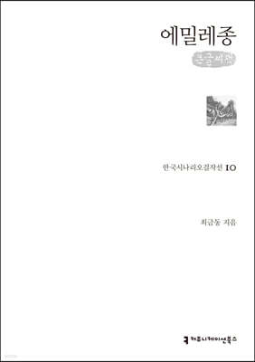 에밀레종 (큰글씨책)