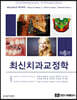 최신치과교정학