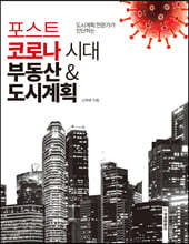 포스트코로나 시대 부동산&amp;도시계획