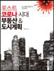 포스트코로나 시대 부동산&도시계획