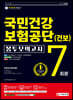 2021 최신판 국민건강보험공단(건보) NCS+법률 봉투모의고사 7회분