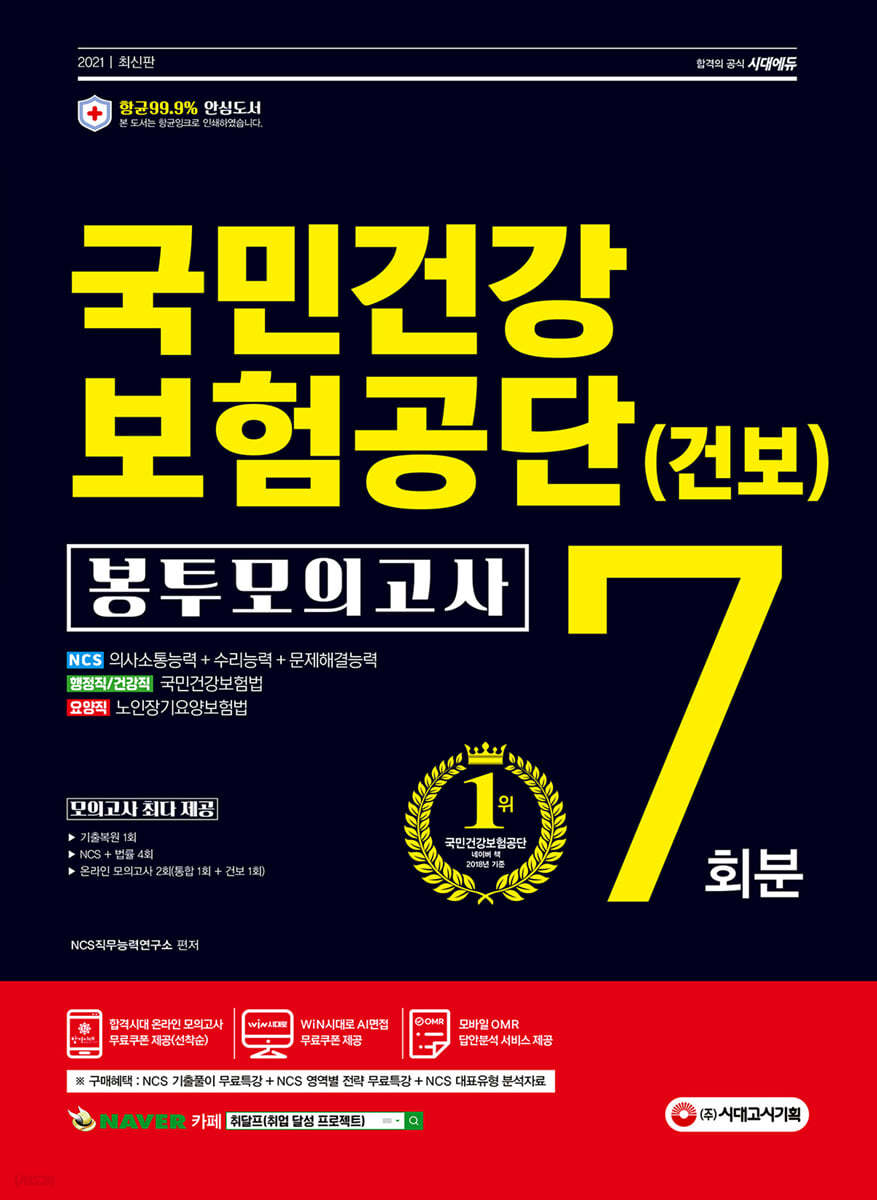 2021 최신판 국민건강보험공단(건보) NCS+법률 봉투모의고사 7회분