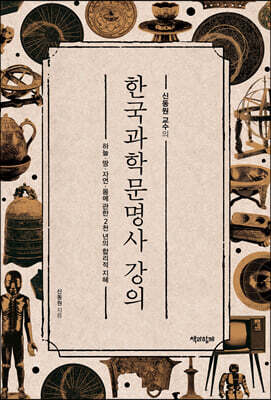 신동원 교수의 한국과학문명사 강의