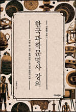 신동원 교수의 한국과학문명사 강의