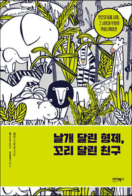 날개 달린 형제, 꼬리 달린 친구