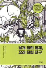 날개 달린 형제, 꼬리 달린 친구