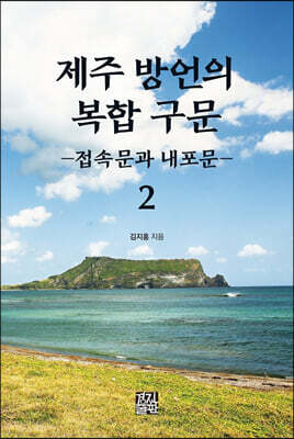 제주 방언의 복합 구문 2