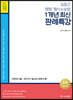 2021 ACL 김중근 형법ㆍ형사소송법 1개년 최신 판례특강