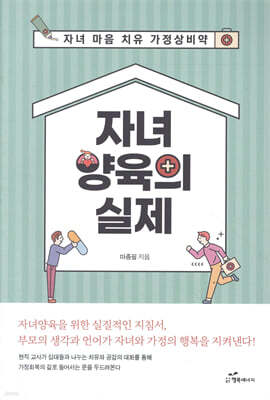 자녀양육의 실제