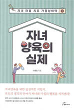 자녀양육의 실제