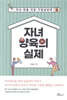자녀양육의 실제