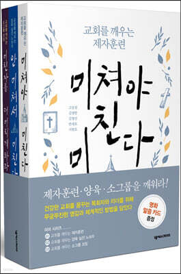 교회를 깨우는 제자훈련 시리즈 세트