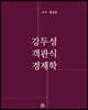 객관식 경제학 미시해설편