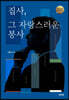 집사, 그 자랑스러운 봉사