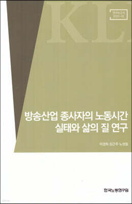 방송산업 종사자의 노동시간 실태와 삶의 질 연구