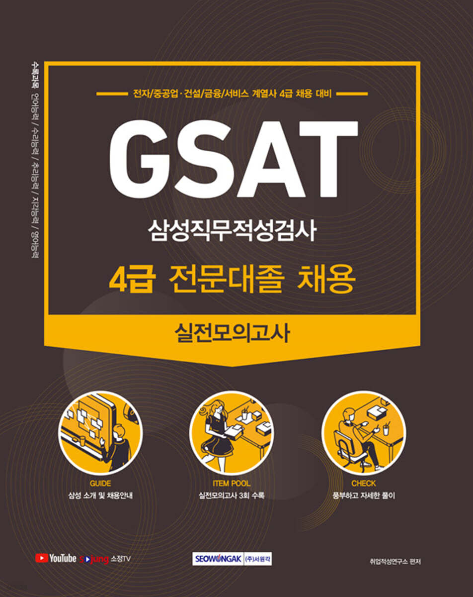 2021 GSAT 4급 전문대졸 채용 삼성직무적성검사 실전모의고사