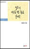 달이 마음 턱, 놓고 간다